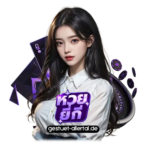 หวยยี่กีสำหรับมือใหม่